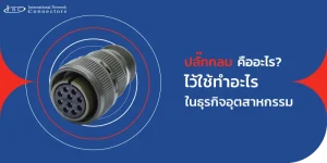 คอนเนคเตอร์แบบกลม