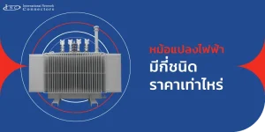 หม้อแปลงไฟฟ้า