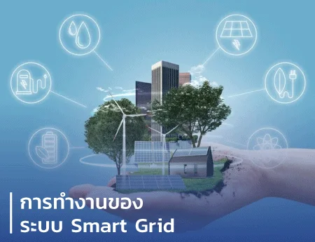 ระบบ Smart grid คืออะไร นวัตกรรมพลังงานทางเลือกในประเทศไทย
