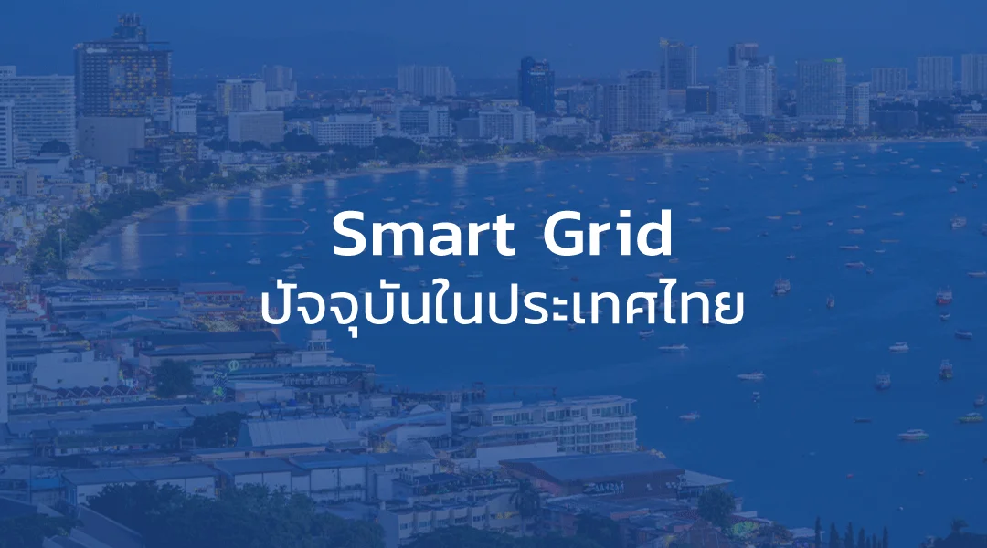 ระบบ Smart grid คืออะไร นวัตกรรมพลังงานทางเลือกในประเทศไทย