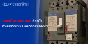 เซอร์กิตเบรกเกอร์