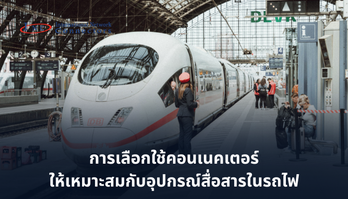 Communication equipment in trains